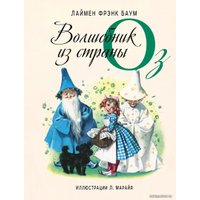 Книга издательства Эксмо. Волшебник из страны Оз (ил. Л. Марайя) (Баум Лаймен Фрэнк)