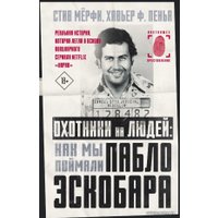Книга издательства АСТ. Охотники на людей: как мы поймали Пабло Эскобара