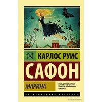  АСТ. Марина (Сафон Карлос Руис)