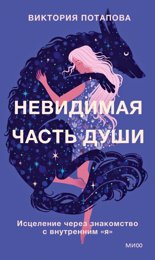 

Книга издательства МИФ. Невидимая часть души (Потапова Виктория)