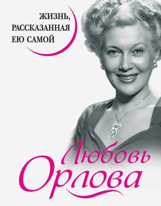 

Книга издательства Яуза. Любовь Орлова. Жизнь, рассказанная ею самой (Орлова Л.)