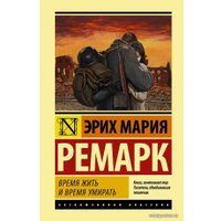  АСТ. Время жить и время умирать 9785171352653 (Ремарк Эрих Мария)