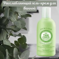  Perlier Thai Coco Расслабляющий (500 мл)