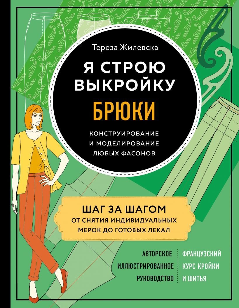 

Книга издательства Эксмо. Я строю выкройку. Брюки. Конструирование и моделирование любых фасонов (Жилевска Тереза)