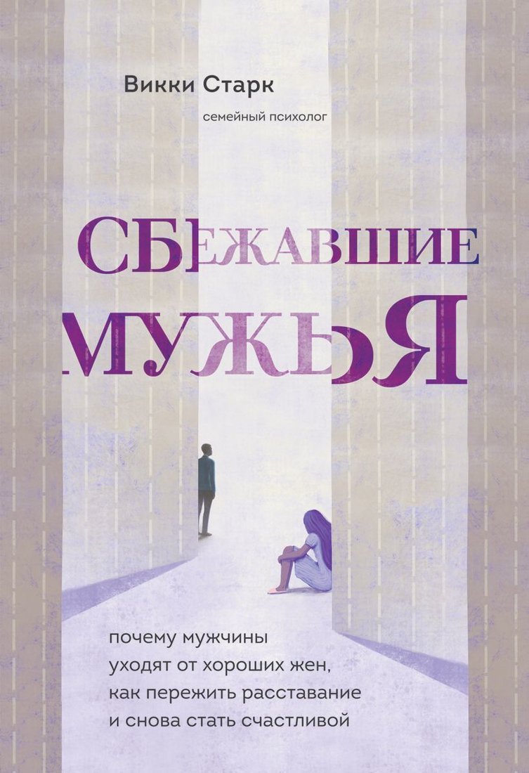 

Книга издательства Эксмо. Сбежавшие мужья. Почему мужчины уходят от хороших жен, как пережить расставание и снова стать счастливой (Старк Викки)