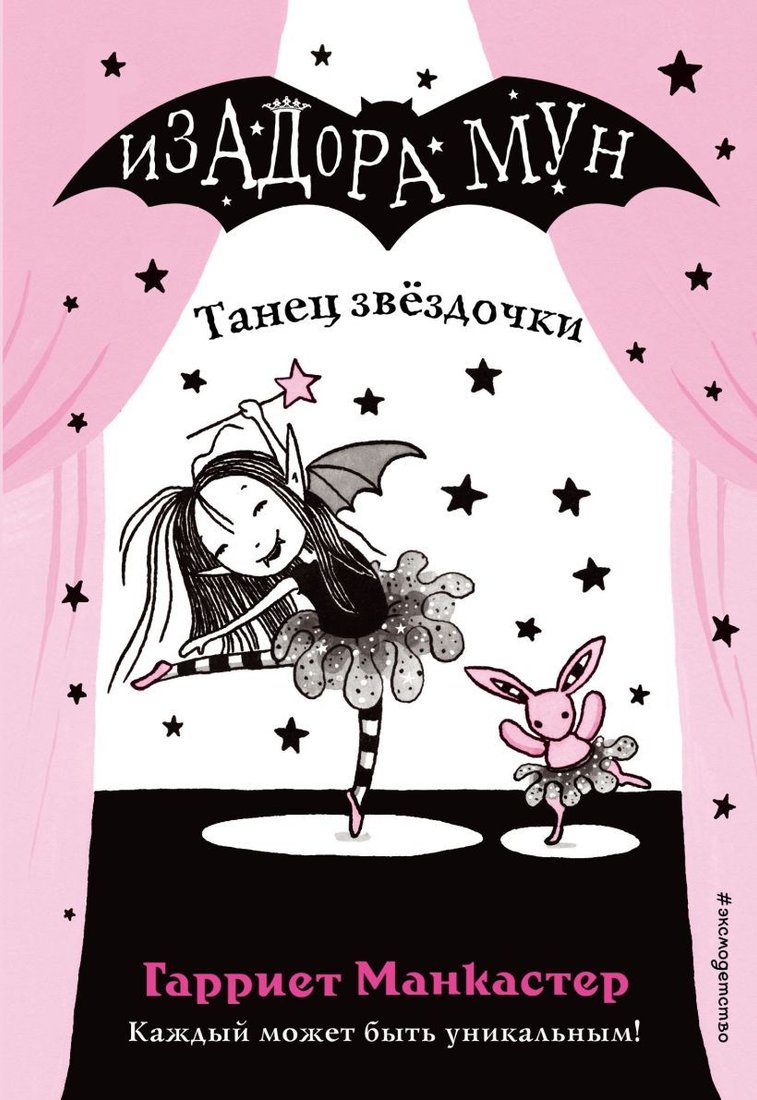 

Книга издательства Эксмо. Танец звездочки (выпуск 5) (Манкастер Гарриет)