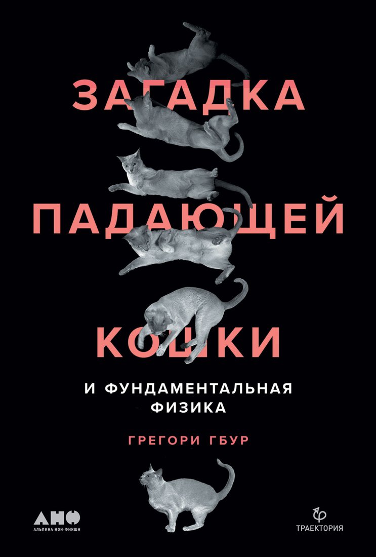

Книга издательства Альпина Диджитал. Загадка падающей кошки и фундаментальная физика (Гбур Г.)