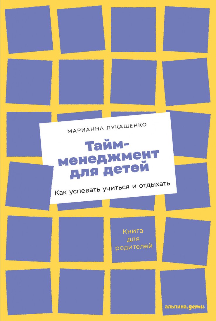 

Книга издательства Альпина Диджитал. Тайм-менеджмент для детей. Как успевать учиться (Лукашенко М.)