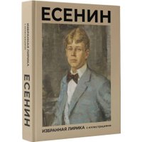 Книга издательства АСТ. Есенин. Избранная лирика с иллюстрациями (Есенин Сергей) в Гродно