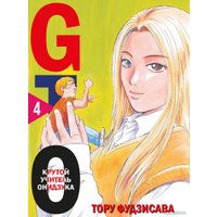 Манга Комильфо. GTO. Крутой учитель Онидзука. Книга 4 (Фудзисава Т.)