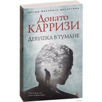 Книга издательства Азбука. Девушка в тумане 9785389155282 (Карризи Д.) в Бобруйске