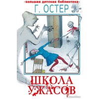 Книга издательства АСТ. Школа ужасов. Большая детская библиотека 9785171567200 (Остер Г.Б.)