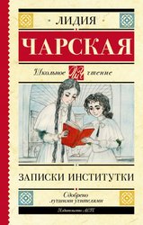 Записки институтки (Чарская Лидия Алексеевна)