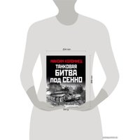 Книга издательства Эксмо. Танковая битва под Сенно. "Последний парад» мехкорпусов Красной Армии (Коломиец Максим Викторович)