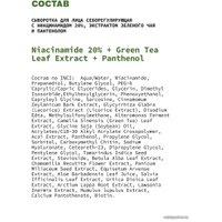 Art&Fact Сыворотка для лица себорегулирующая niacinamide 20% + green tea leaf extract + panthenol