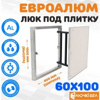 Люк ЛючкиБел ЕвроАлюм 60x100 см