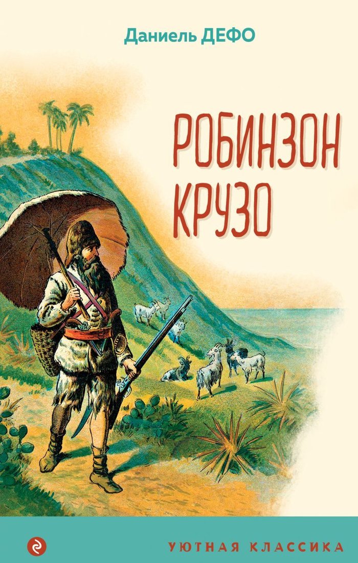 

Книга издательства Эксмо. Робинзон Крузо (с иллюстрациями) 978-5-04-119151-1 (Даниель Дефо)