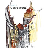 Книга издательства МИФ. Быстрые зарисовки с Анной Эгидой (Эгида А.)