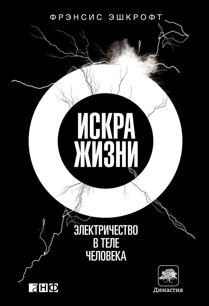 

Книга издательства Альпина Диджитал. Искра жизни. Электричество в теле человека (Эшкрофт Ф.)