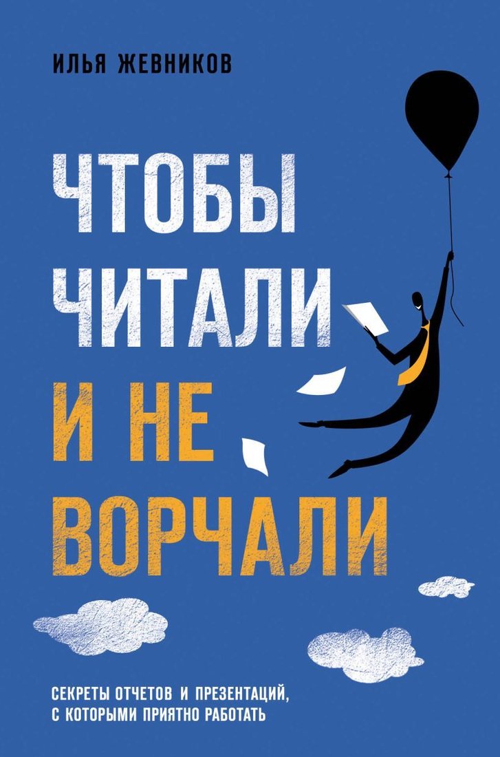 

Книга издательства Эксмо. Чтобы читали и не ворчали (Илья Жевников)