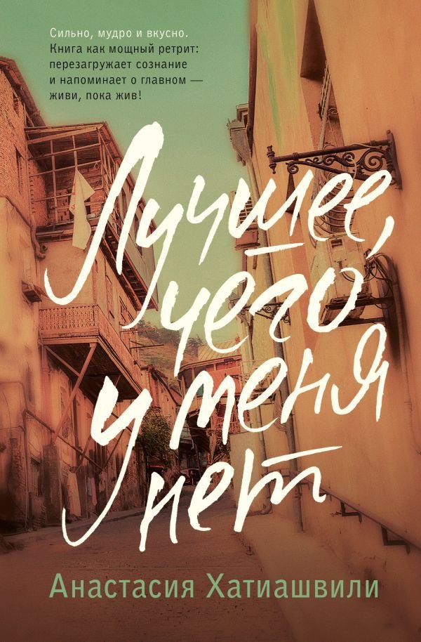 

Книга издательства АСТ. Лучшее, чего у меня нет 9785171580827 (Хатиашвили А.А.)