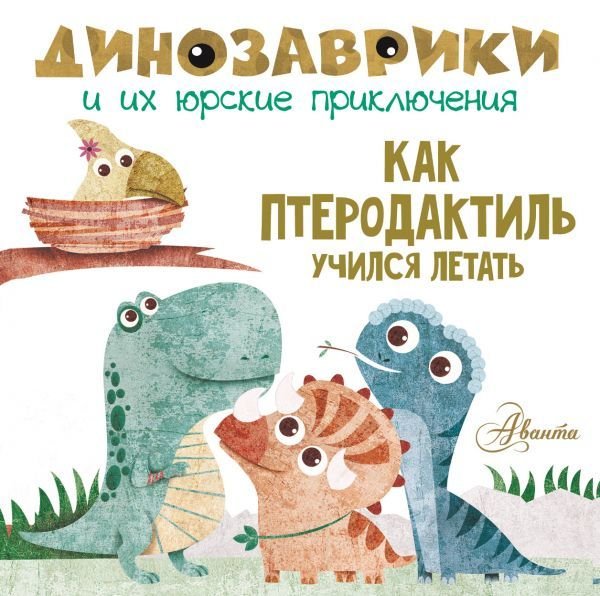 

АСТ. Как птеродактиль учился летать (Вестита М.)