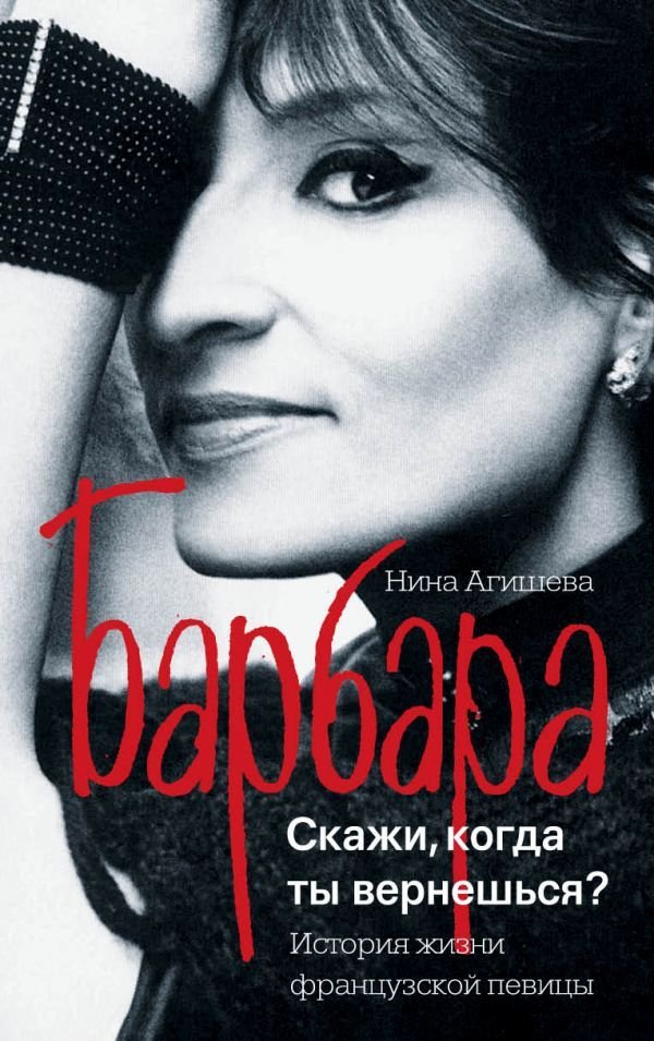 

АСТ. Барбара. Скажи, когда ты вернешься (Агишева Нина)