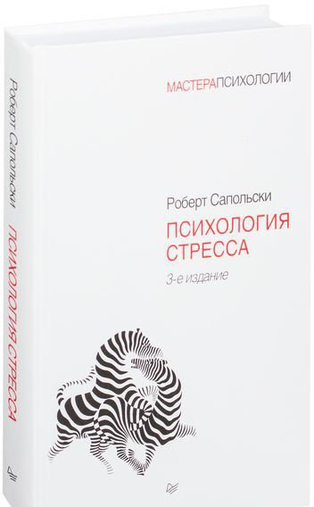 

Книга издательства Питер. Психология стресса. 3-е издание (Сапольски Р.)