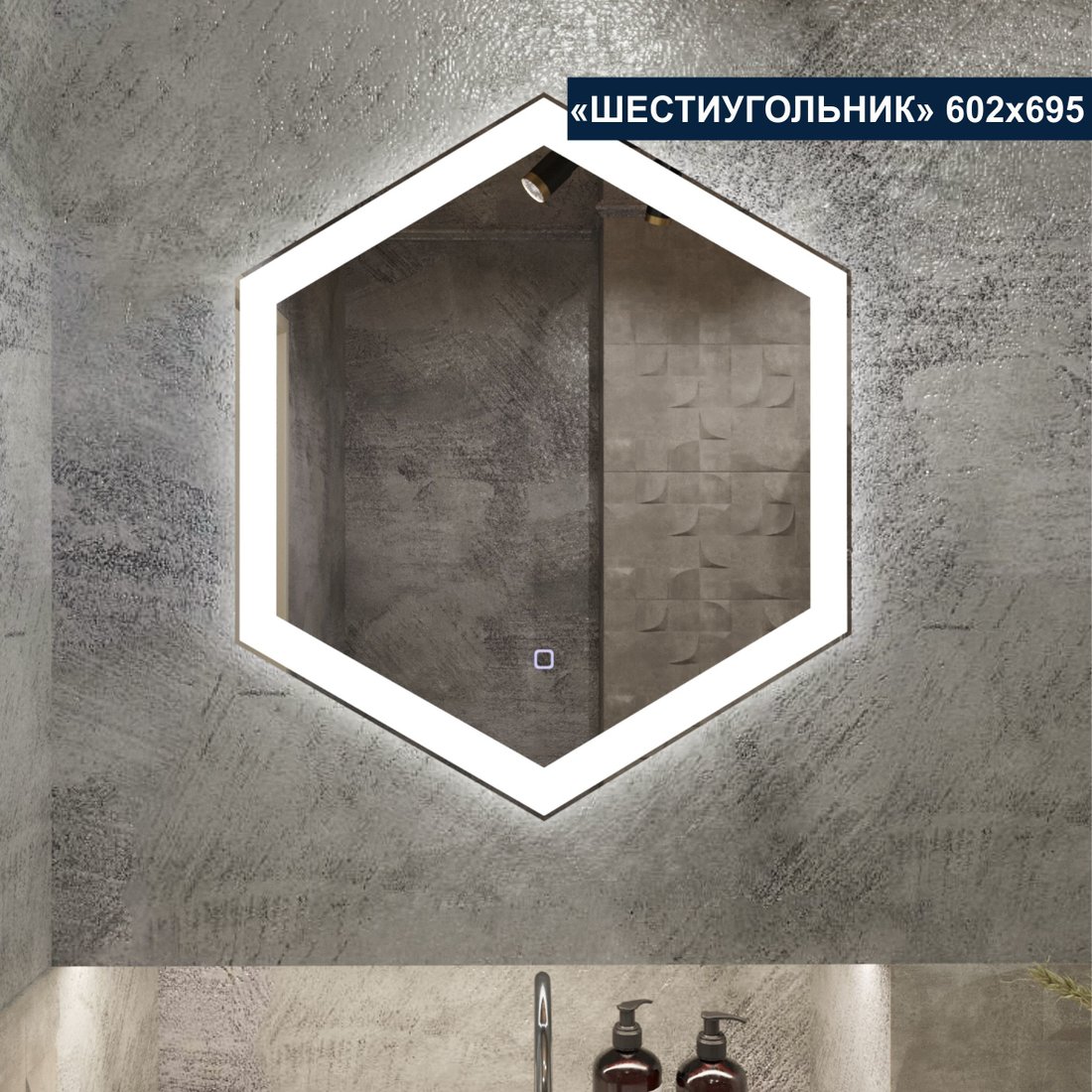 

Милания Зеркало с LED подсветкой Шестиугольник 60x70