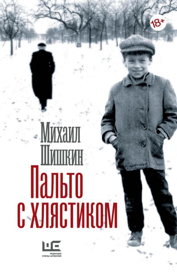 

Книга издательства АСТ. Пальто с хлястиком (Шишкин Михаил Павлович)