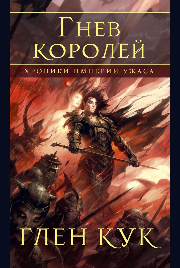

Книга издательства Азбука. Хроники Империи Ужаса.Гнев королей (Кук Г.)