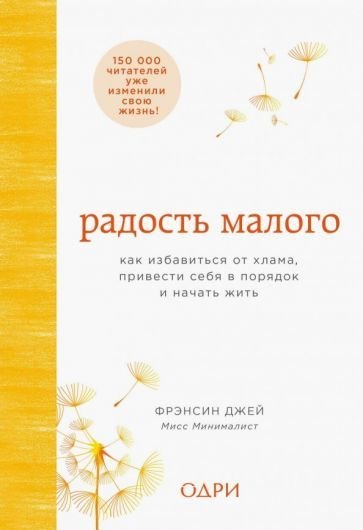 

Книга издательства Эксмо. Радость малого (Джей Ф.)