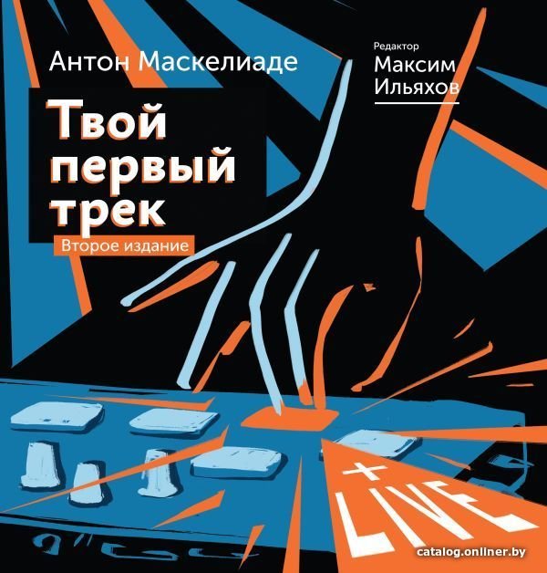 Книга издательства АСТ. Твой первый трек. Второе издание