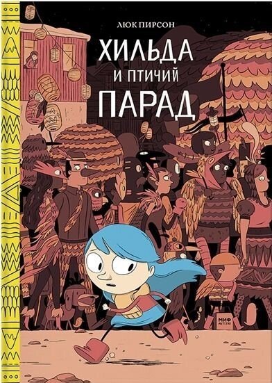 

Книга издательства Манн, Иванов и Фербер. Хильда и птичий парад (Люк Пирсон)