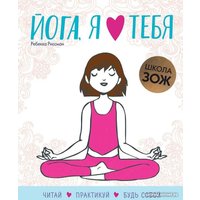 Книга издательства Мозаика-Синтез. Школа ЗОЖ. Йога, я люблю тебя (Риссман Р.)