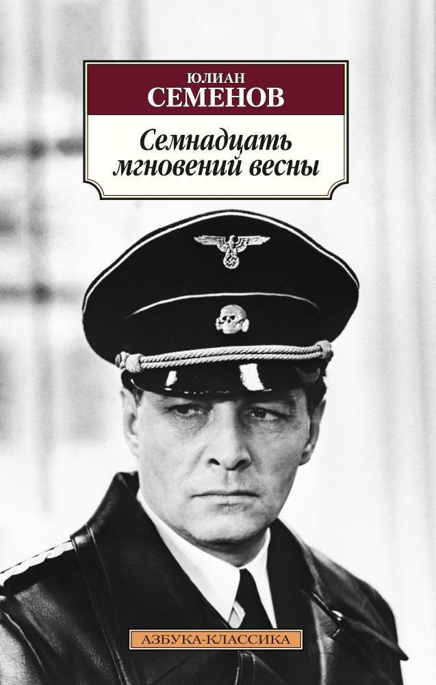 

Книга издательства Азбука. Семнадцать мгновений весны 9785389112575 (Семенов Ю.)