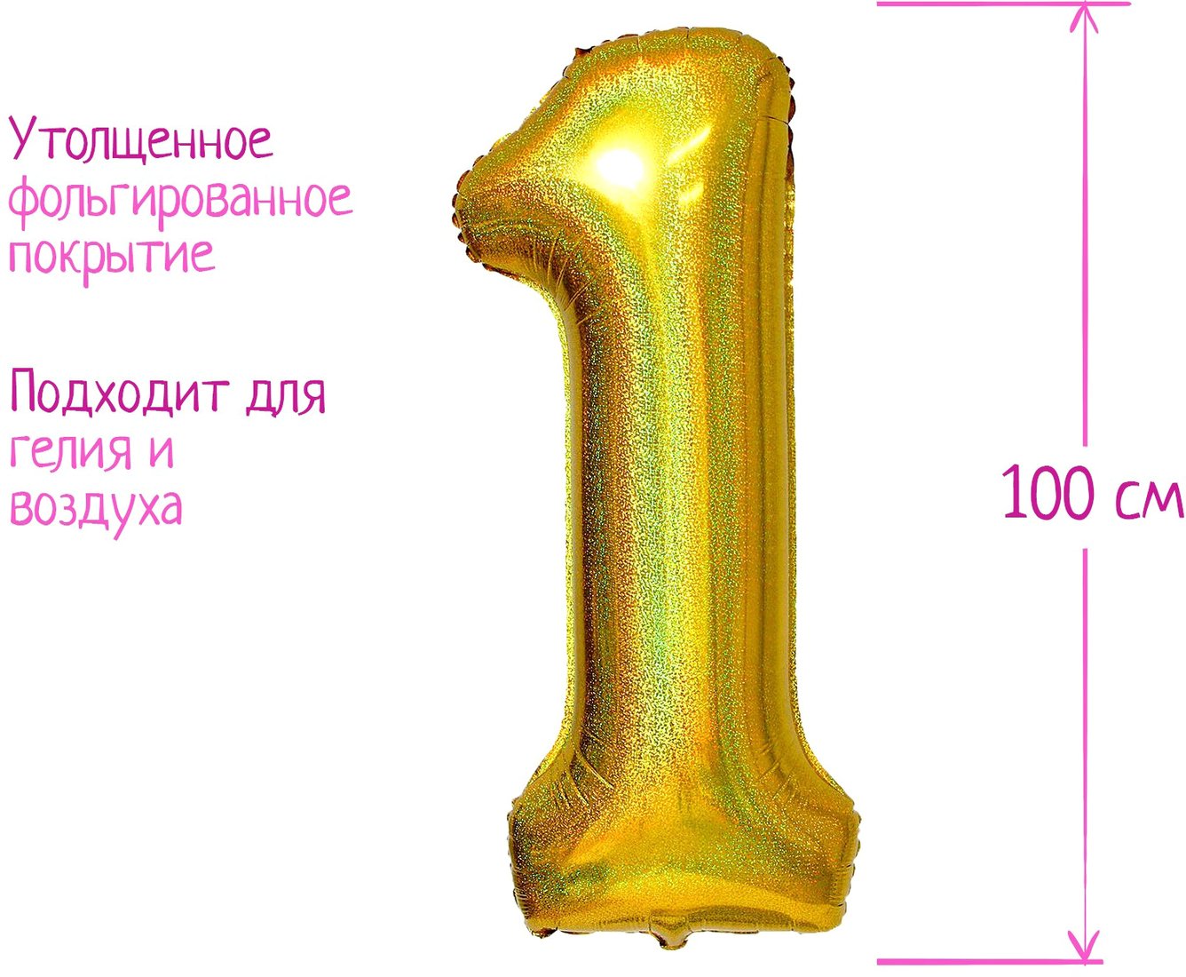 

Воздушный шар Страна Карнавалия Цифра 1 голография 5205393 (золото)