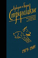 

Книга издательства АСТ. Собрание сочинений 1979-1984. Том 8 (Стругацкий А., Стругацкий Б.)