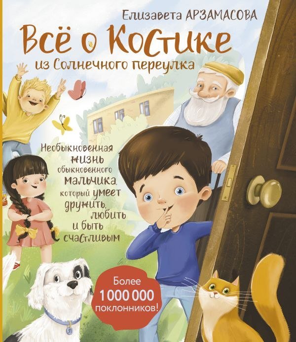 

Книга издательства АСТ. Все о Костике из Солнечного переулка, твердая обложка (Арзамасова Елизавета)
