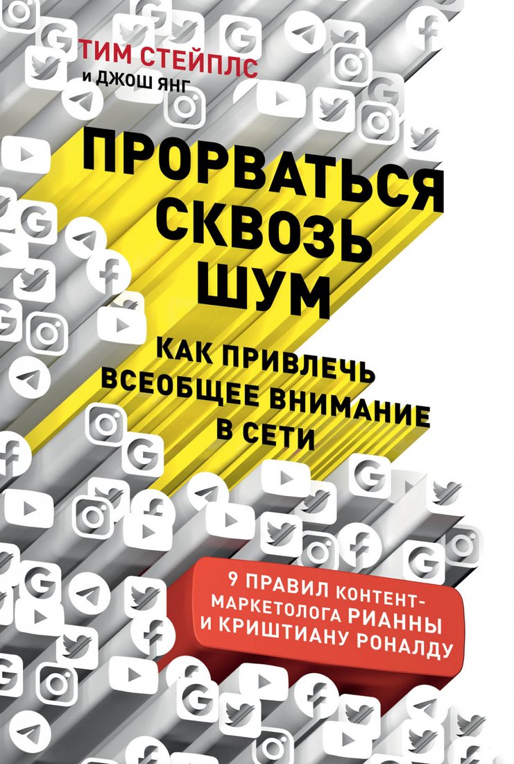 

Книга издательства Альпина Диджитал. Прорваться сквозь шум. Как привлечь всеобщее внимание (Стэплс Т.)