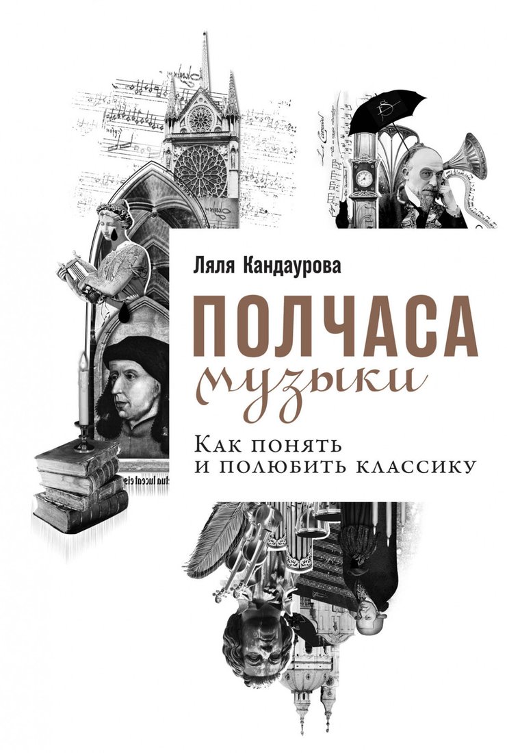 

Книга издательства Альпина Диджитал. Полчаса музыки. Как понять и полюбить классику (Кандаурова Л.)