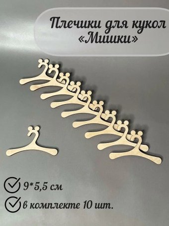 Аксессуары для кукольного домика Lazer_bobr Плечики ушки мишки 9x5.5 см (10 шт)