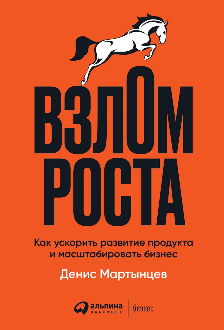 

Книга издательства Альпина Диджитал. Взлом роста. Как ускорить развитие продукта (Мартынцев Д.)
