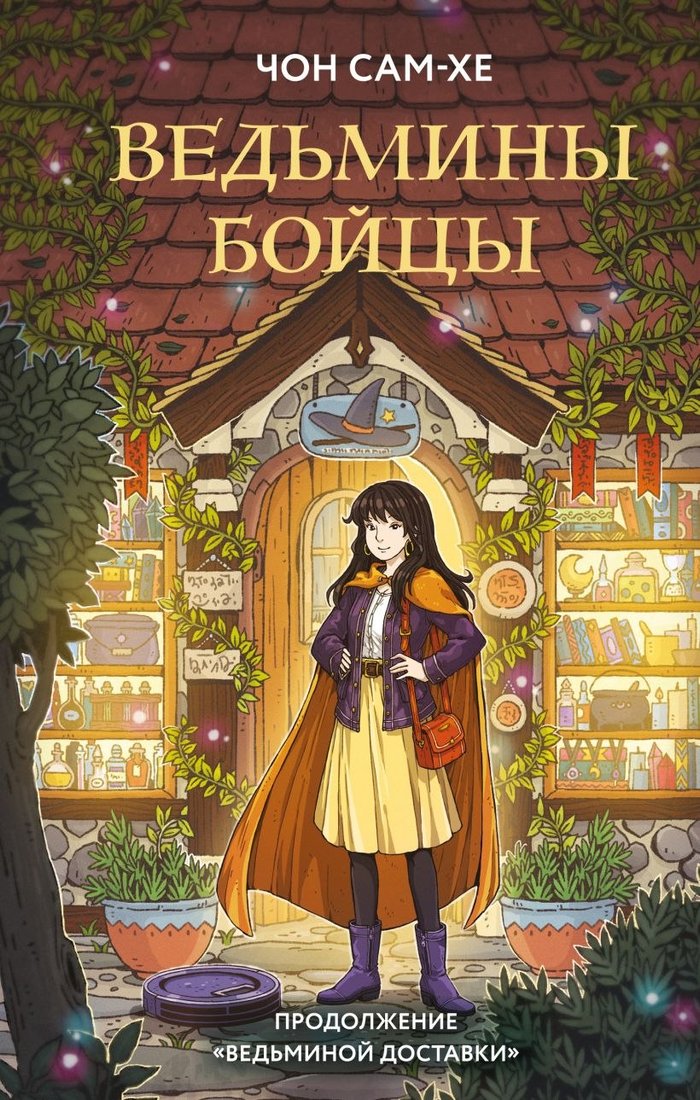 

Книга издательства Like book. Ведьмины бойцы, твердая обложка (Сам-хе Чон)