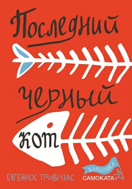 

Книга издательства Самокат. Последний черный кот (Тривизас Е.)