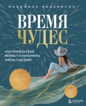 Время чудес. Как принять свой возраст и наполнить жизнь счастьем (Уильямсон Марианна)