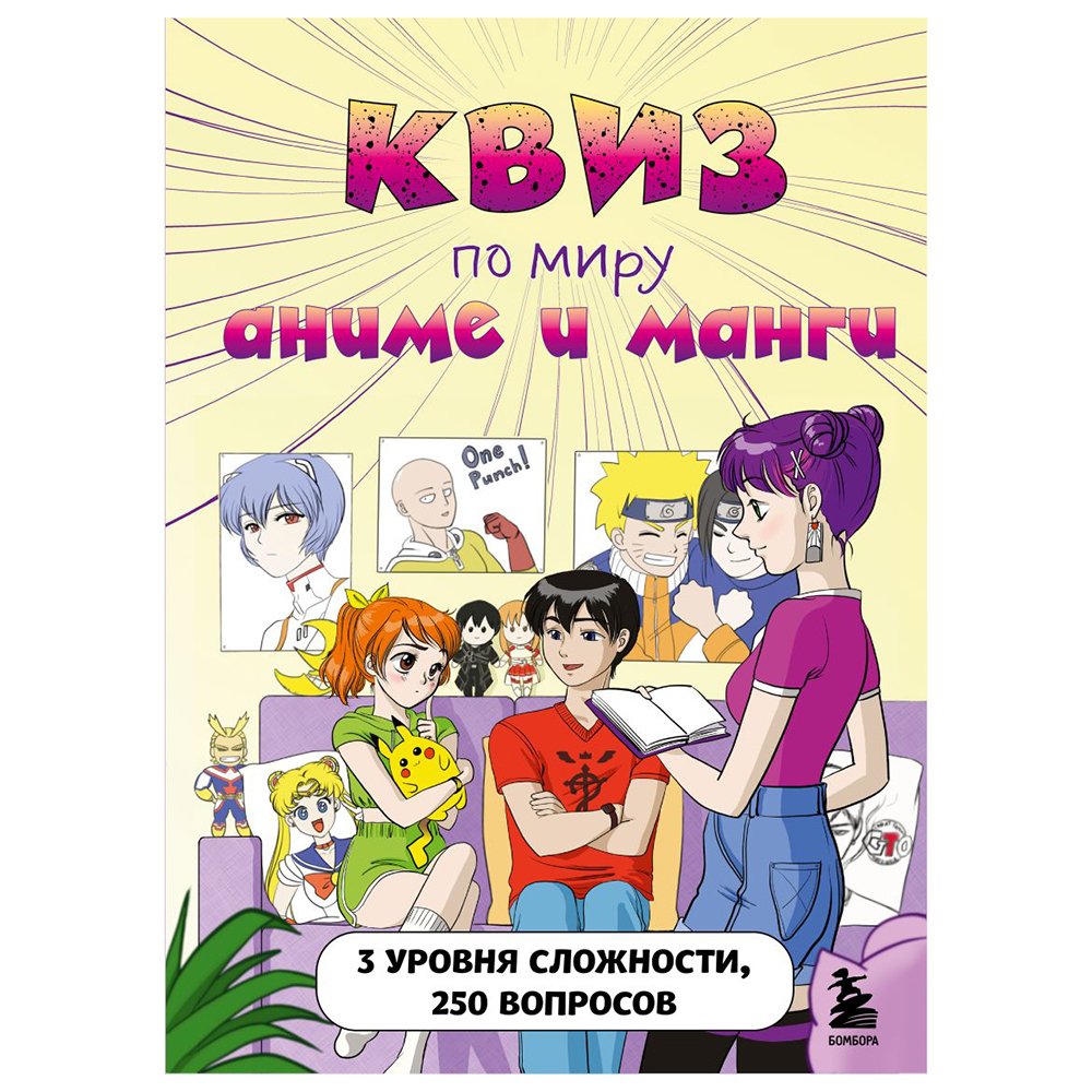 

Книга издательства Бомбора. КВИЗ по миру аниме и манги. 3 уровня сложности, 250 вопросов