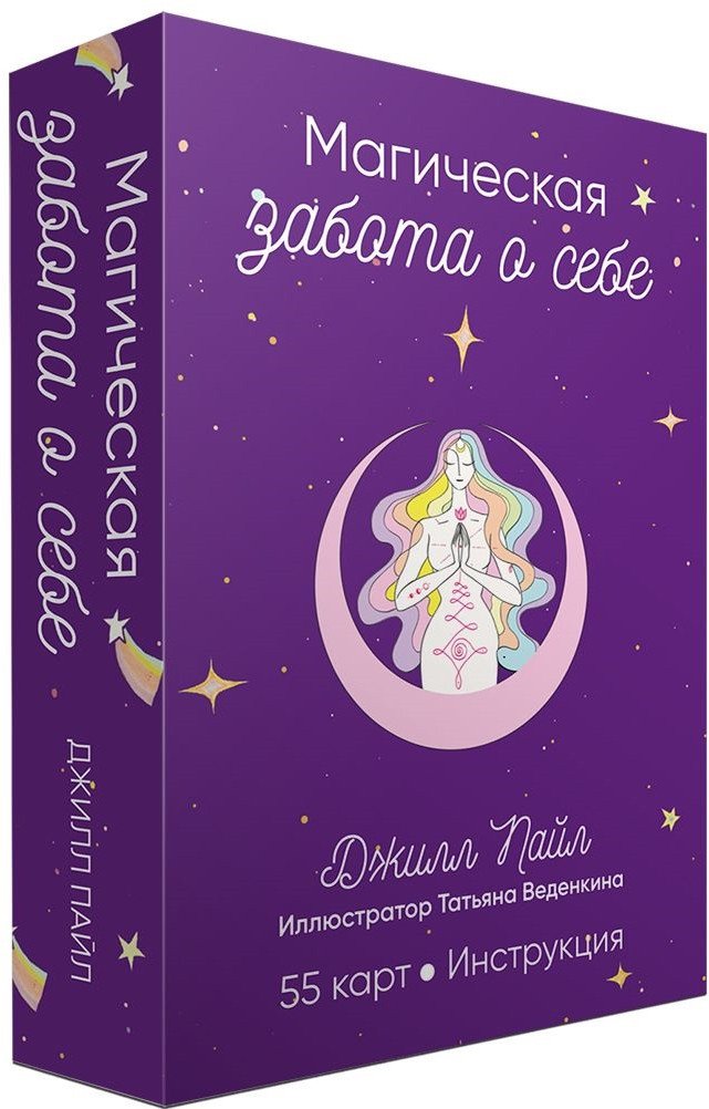 

Книга издательства Попурри. Магическая забота о себе (Пайл Дж.)
