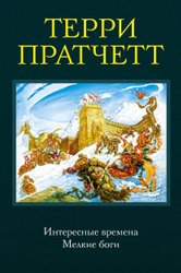 Интересные времена. Мелкие боги (Терри Пратчетт)