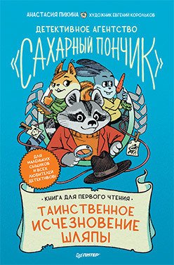 

Книга издательства Питер. Детективное агентство Сахарный пончик (Пикина А.С.)